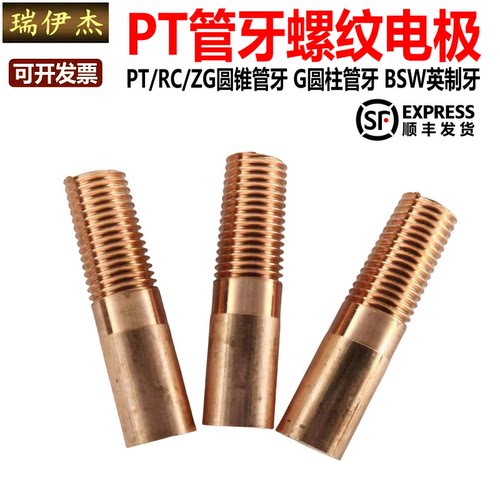PT紫铜螺纹电极英制管牙美制NPT