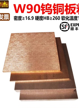 W90Cu10钨铜板铜钨合金钨铜焊接W90铜钨电极钨铜块条厚*100*100mm