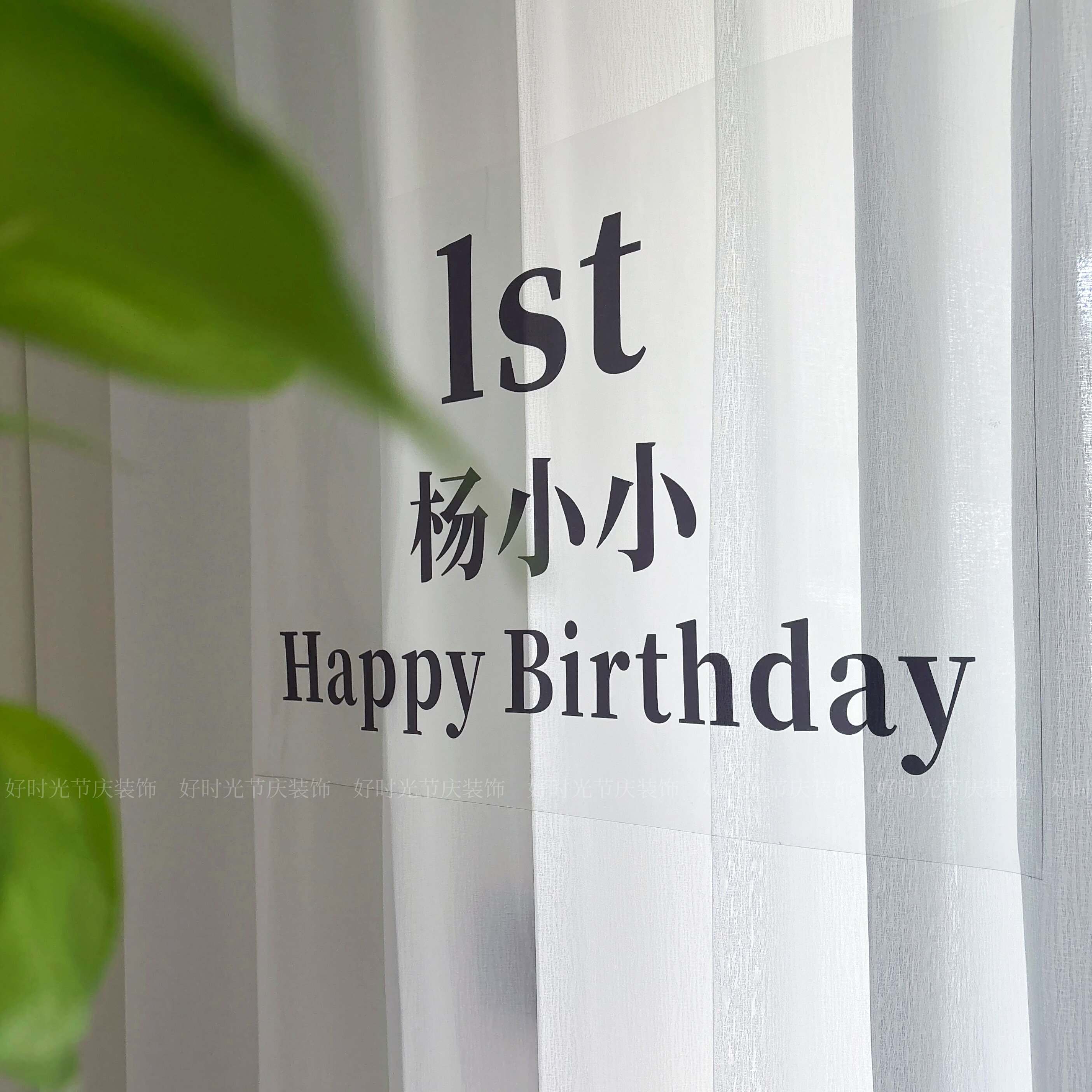 儿童生日背景墙布置水晶膜幔布装饰贴宝宝生日周岁名字牌设计定制