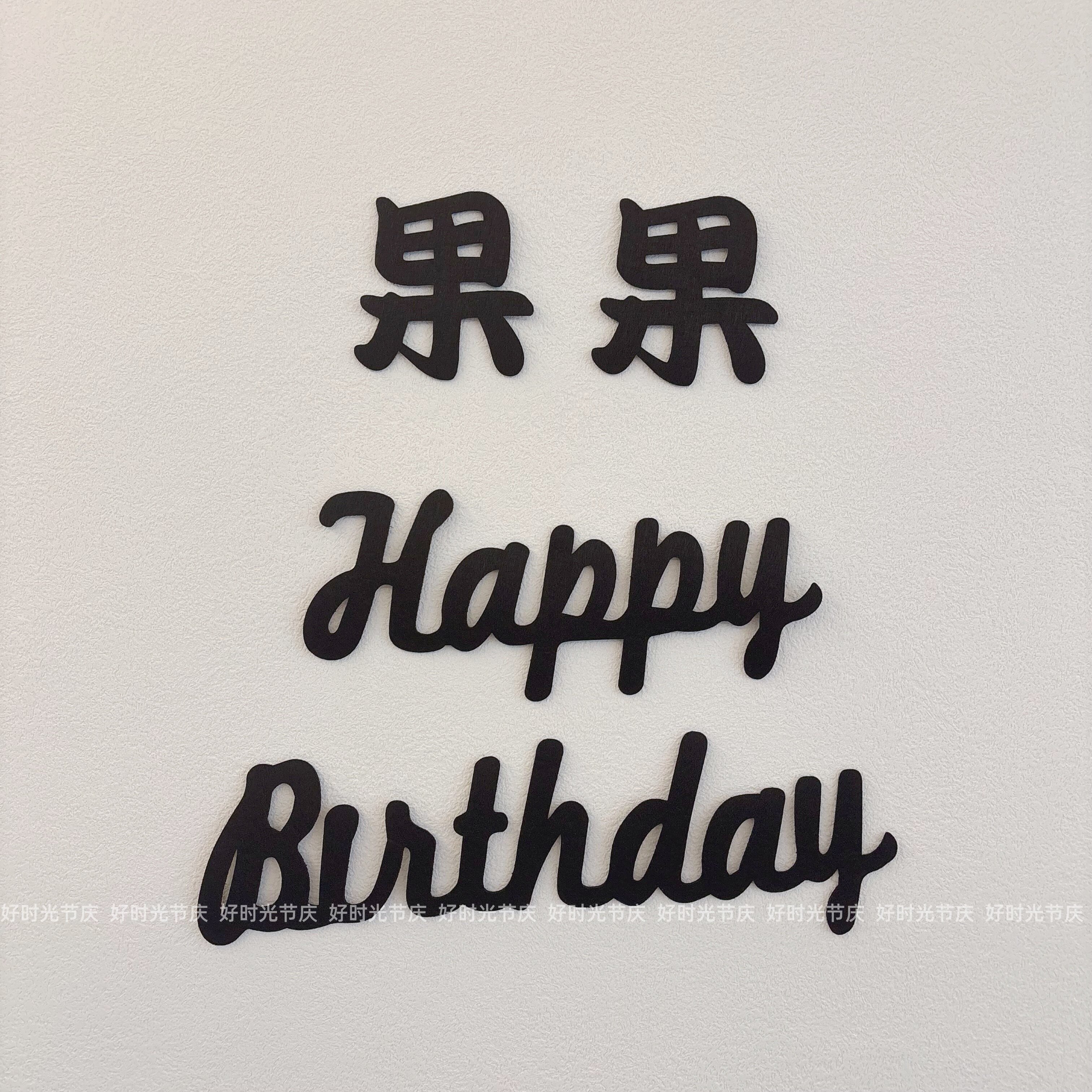 小红书黑色字母墙贴定制名字儿童成人生日帽咖色生日布置场景装饰