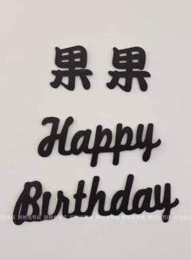 儿童生日黑色字母墙贴定制名字