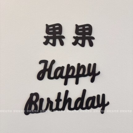小红书黑色字母墙贴定制名字儿童成人生日帽咖色生日布置场景装饰