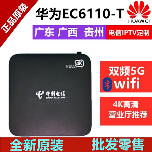 广西 广东 贵州电信IPTV定制Huawei/华为 EC6110-T电视盒