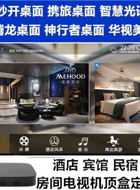 酒店 宾馆 民宿定制版 房间电视ｉｐｔｖ网络高清机顶盒 全网通用