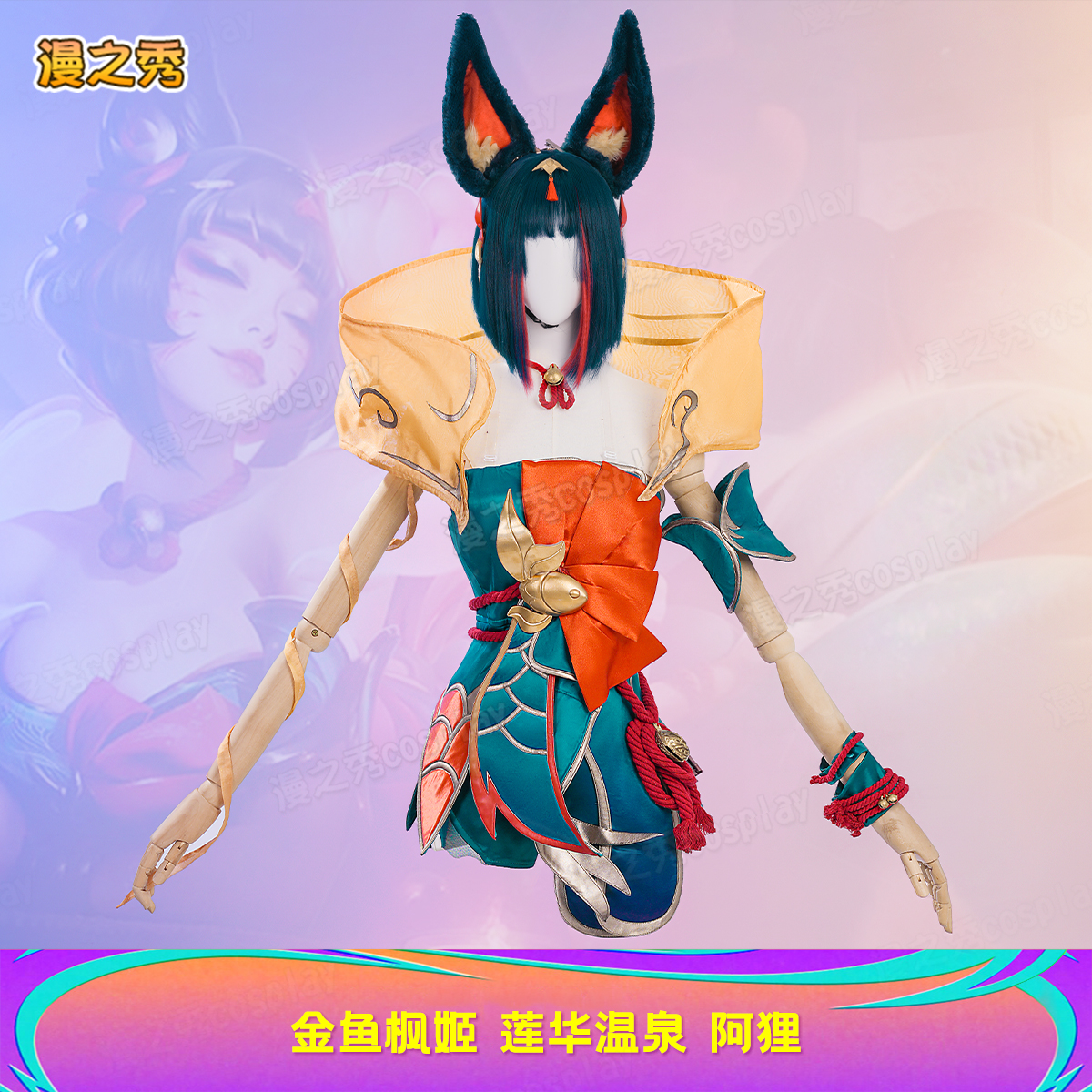 定金金鱼枫姬莲华温泉阿狸cos服