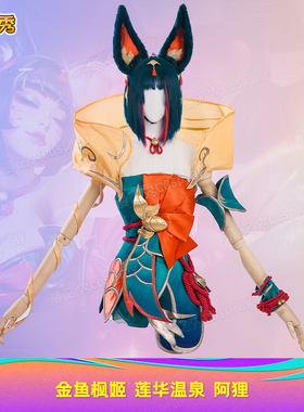 金鱼枫姬莲华温泉阿狸cos服英雄联盟LOL神话幻想暇余暖池狐狸c服