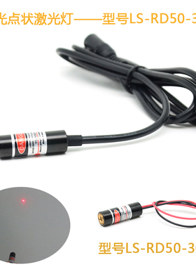 红光点状激光器模组红点指示灯钉扣机用红外线激光灯定位灯可调5v