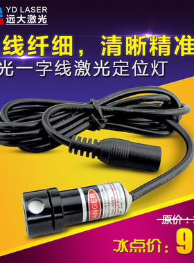 YD-L635P10-15-34 细线红光一字线激光定位灯 木工用红外线镭射灯
