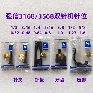 强信3168针位转弯双针机针位重机3568双针车针位针板牙齿压脚针夹