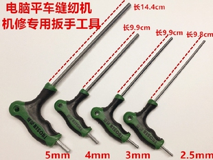 电脑平车内六角扳手L字扳手螺丝刀拐杖扳手罗丝刀缝纫机机修工具