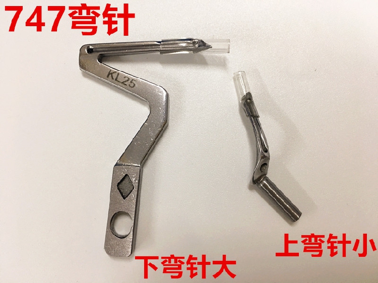 包缝机上下弯针拷边机大小弯针