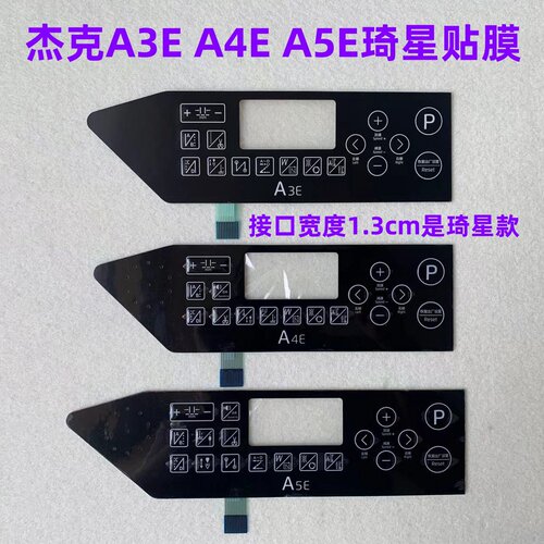 杰克电脑平车A4EA3A5E琦星电控贴膜鲍麦显示屏幕膜操作面板按键膜