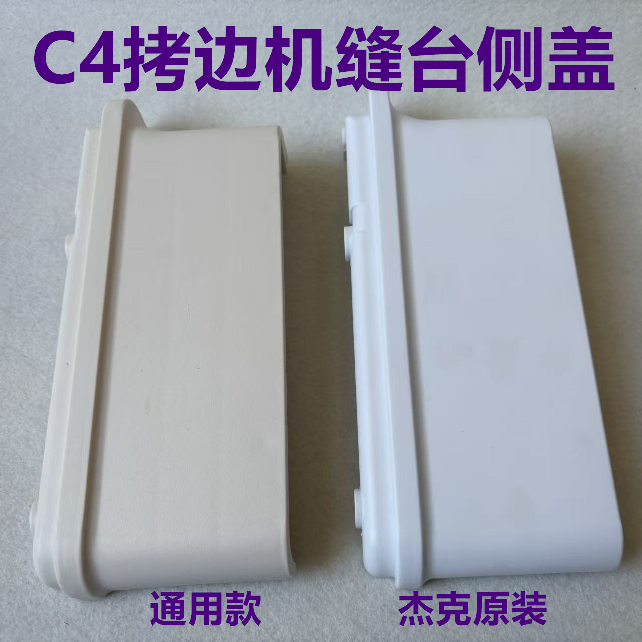 杰克C4拷边机缝台侧盖C5E4原厂缝纫机罩壳798D锁边包缝机塑料边壳