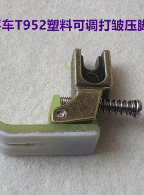 电脑平车T952可调节打折压脚工业缝纫机塑料打皱压脚缩折抽皱压脚