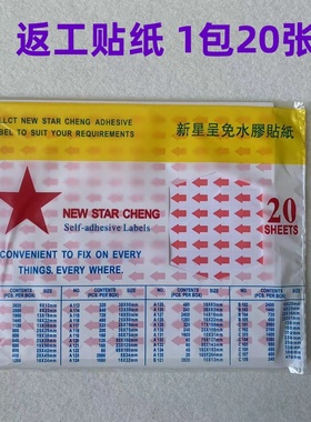 新星牌返工纸记号纸标签纸红色箭头贴纸纠错返工记号标签向上贴纸
