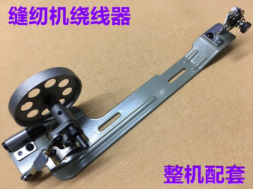 平缝绕线器电动缝纫机平车倒线器