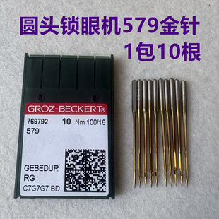 德国进口格罗茨机针579圆头锁眼凤眼机防热金针9820园头锁眼机针
