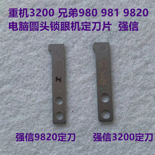强信9820定刀980底线剪刀981兄弟圆头锁眼机3200重机凤眼32018509