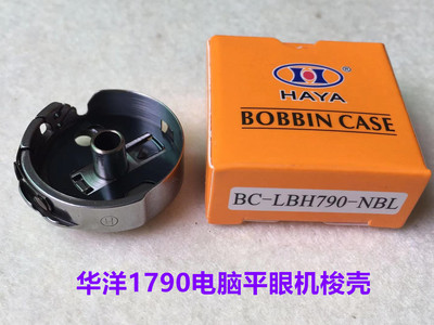 华洋梭壳1790电脑平头锁眼机梭壳