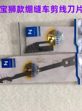宝狮CT9000强信坎车自动剪线刀片UTB0118小嘴绷缝机动定刀UTB0115