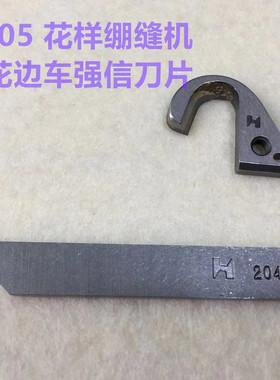 飞马W500绷缝机冚车刀片拉坎右刀花边车强信动刀306394下刀204161