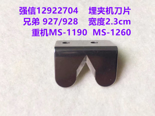强信12922704刀片1190埋夹机割线刀片927双针双链928埋夹车割线刀