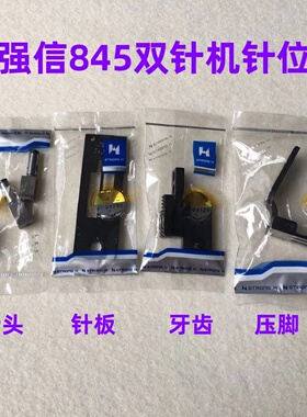 强信兄弟845平双针车转弯针位875双针机拐角针位针板牙齿压脚针夹