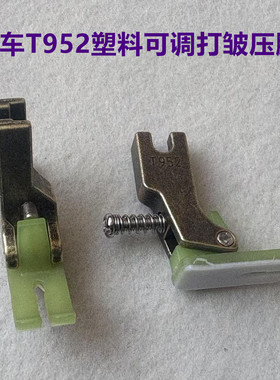 电脑平车T952塑料可调打皱压脚缝纫机抽皱褶打折皱压脚缝纫机配件