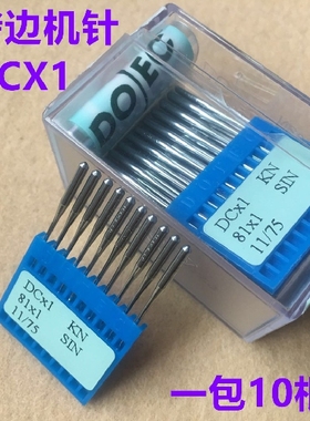进口多特拷边机针DCX1锁边机包缝机机针打边车拷克车机针码边机针