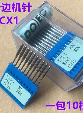 进口多特拷边机针DCX1锁边机包缝机机针打边车拷克车机针码边机针