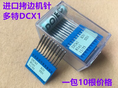 进口多特拷边机针DCX1锁边机包缝机机针打边车拷克车机针码边机针