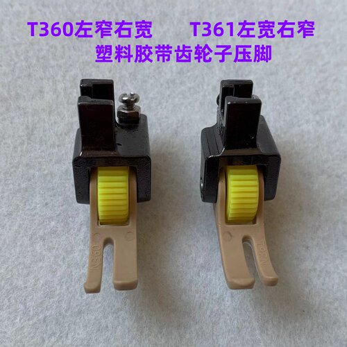 电脑平车上拉链滚轮压脚铁氟龙左窄右宽T360塑料压脚T361轮子压脚
