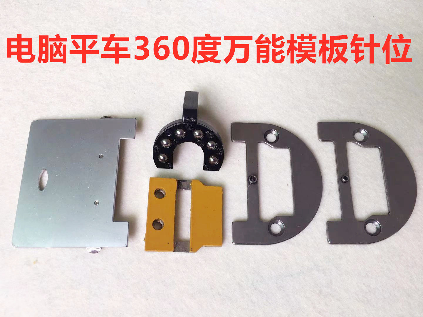 360度模版长臂机服装模具模板机针位组滚轮压脚针板牛津牙齿推板