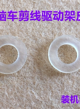 电脑平车剪线驱动架曲柄皮塞防减震垫子剪线刀架皮圈橡胶垫圈皮圈