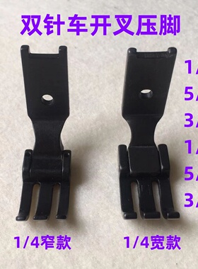 842双针车开口压脚845开直口平压脚双针机开叉开口槽窄边宽边压脚
