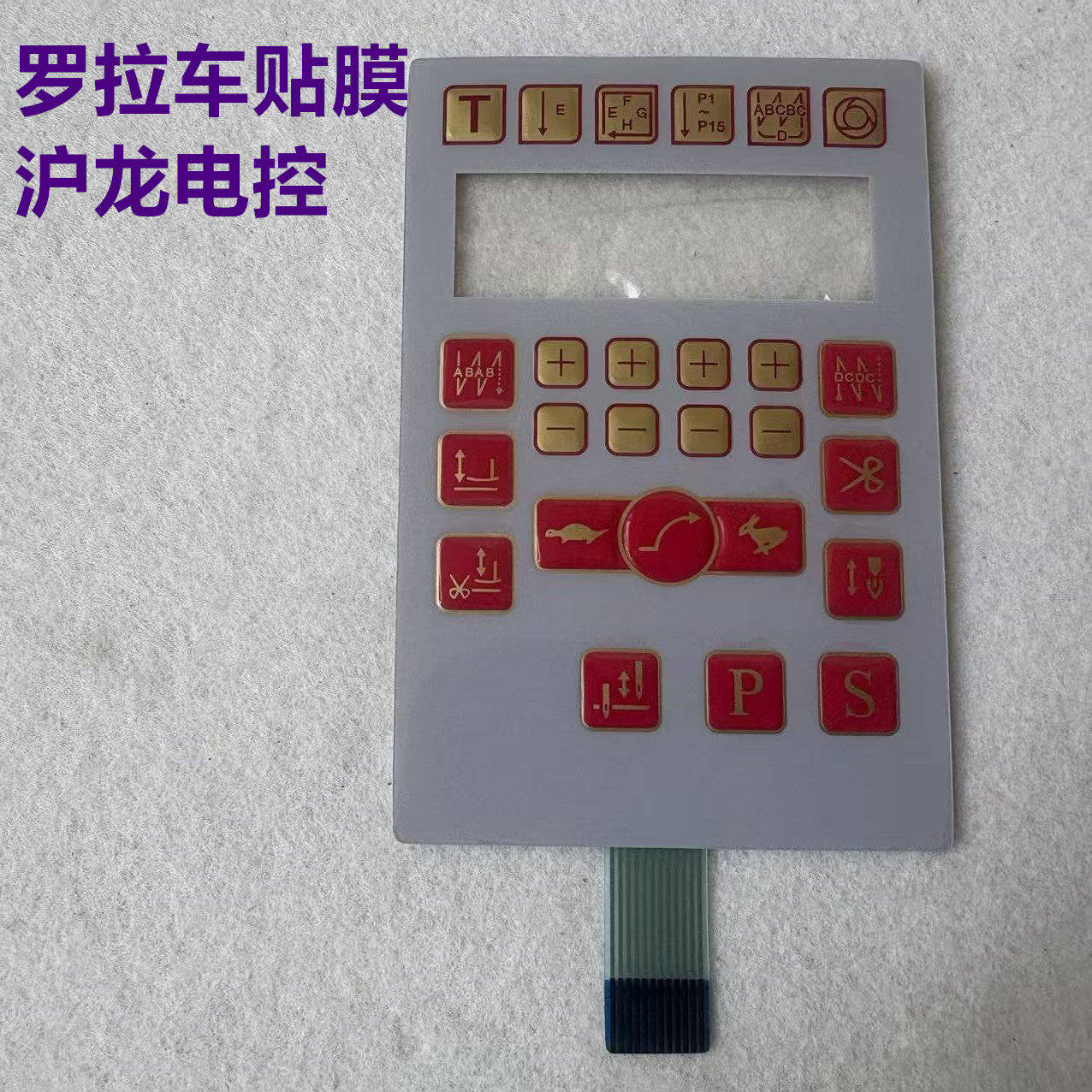 591电脑罗拉车贴膜592高头车沪龙电控一体机面板屏幕开关按键贴膜,生活电器,缝纫机配件,淘宝优惠券,粉丝福利购,淘宝优惠卷