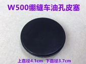 W500绷缝车油孔皮塞W600冚车三针五线坎车加油孔塞机头盖子大皮塞