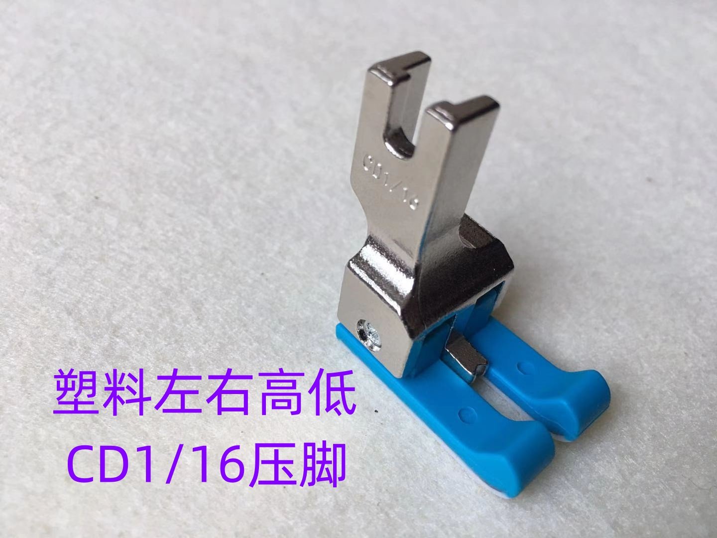平车左右塑料高低压脚cd1/16工业缝纫机止口0.2压明线挡边压脚0.
