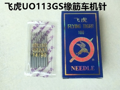 飞虎机针UO113GS橡筋车