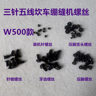 W500绷缝车砍车针板螺丝坎车牙齿螺钉绷缝机压脚螺丝机针装针罗丝
