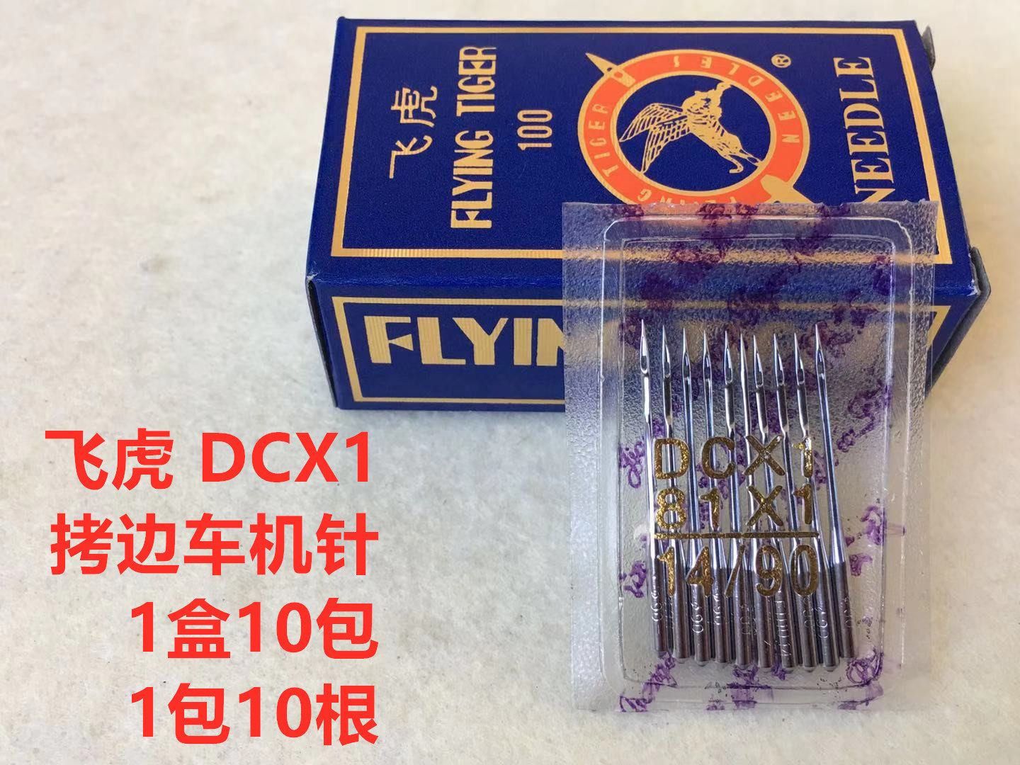 飞虎dc×1拷边机机针包缝机针锁边机机针码边拷克机针打边车机针