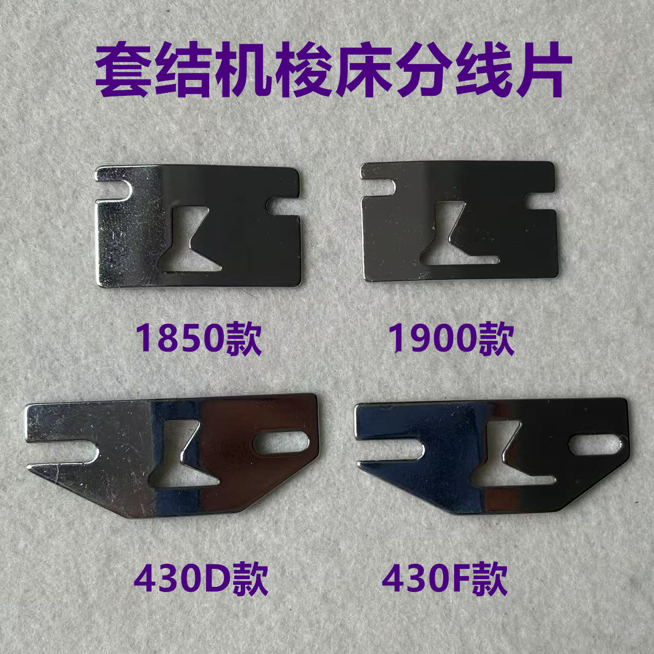 兄弟430D套结机梭床导线分线片1903钉扣打枣210D花样机护线护针片,生活电器,缝纫机配件,淘宝优惠券,粉丝福利购,淘宝优惠卷