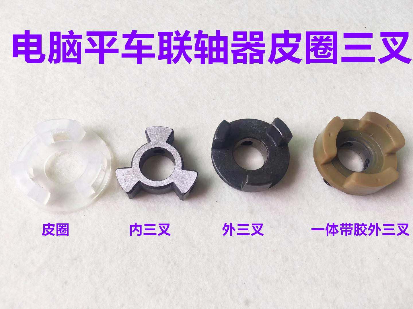 电脑平车连轴器琦星电控联轴器皮圈电脑车电机轴连接器三星套胶圈