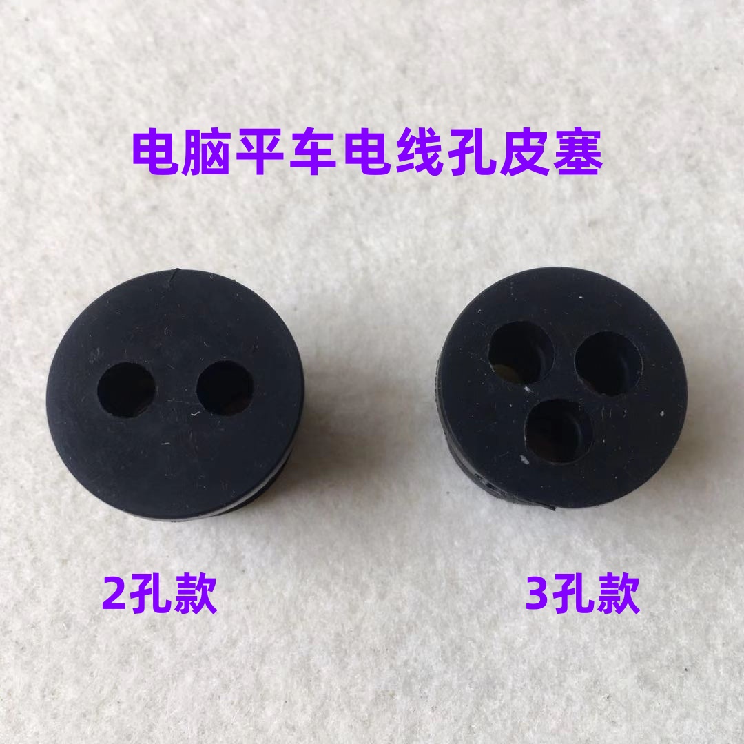 电脑平车2孔3孔过线皮圈4自动抬压脚电磁铁油孔塞过线衬套皮塞子