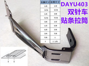 大宇DAYU403平双针车拉筒双针机贴面筒贴条筒压脚带拉筒面贴脚筒