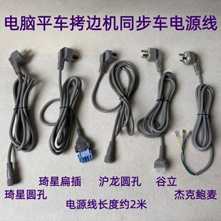 杰克电脑平车电源线琦星沪龙鲍麦速普电控一体机谷立同步车电源线