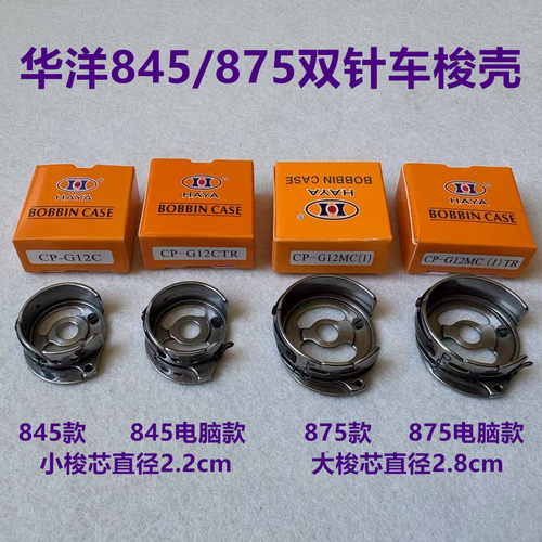 华洋双针车845梭壳875大小梭芯套8752电脑845TR剪线8452锁壳875TR