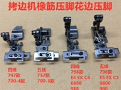 747包缝机四线锁边机拉橡筋压脚拷边机花边压脚798五线松紧带压脚
