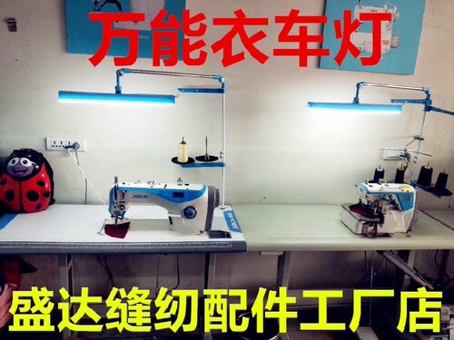 缝纫机线架灯电脑平车万能