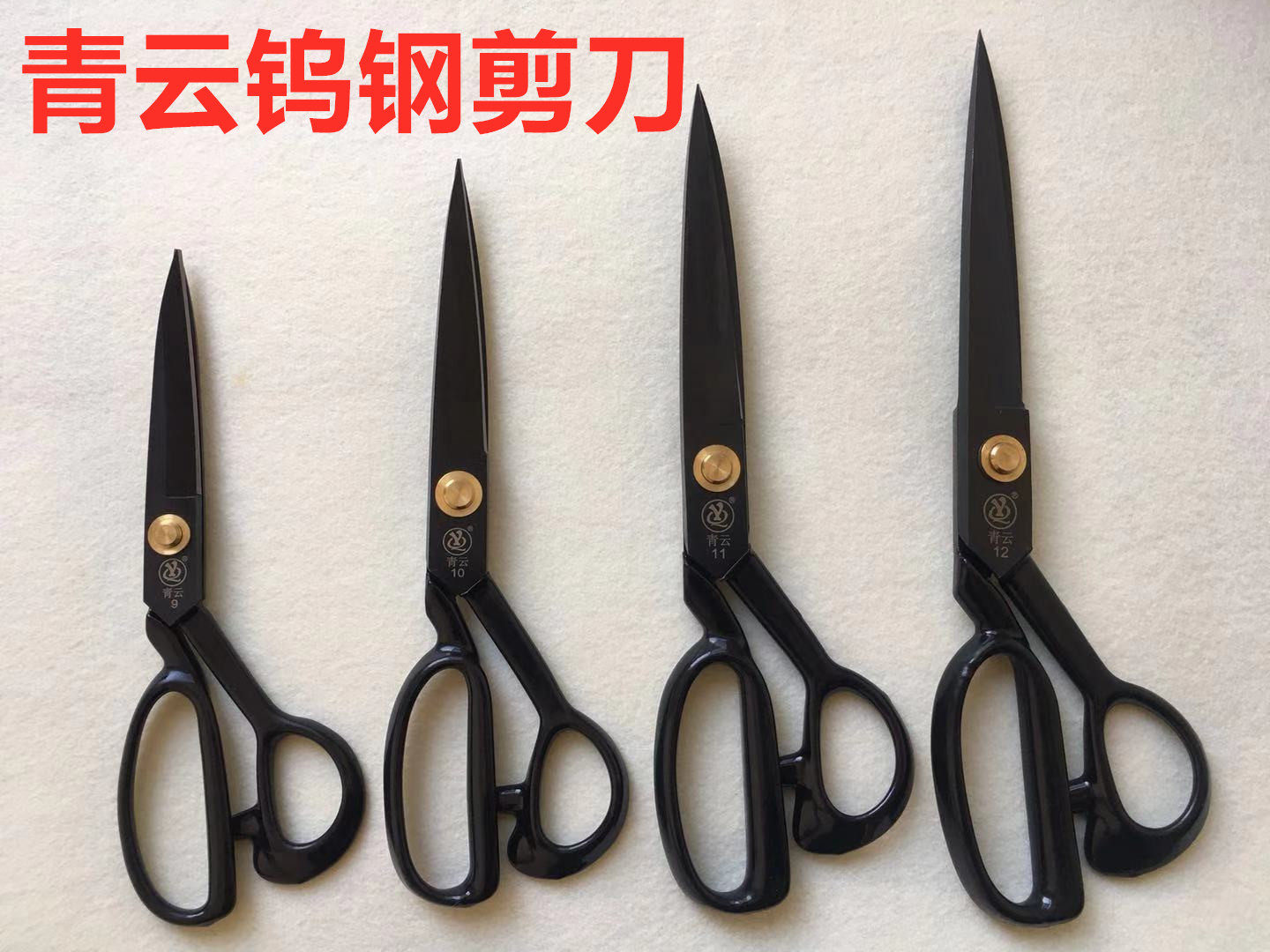 青云服装大剪刀9/10寸11寸12寸钨钢裁缝剪刀手工裁剪缝纫裁布剪刀